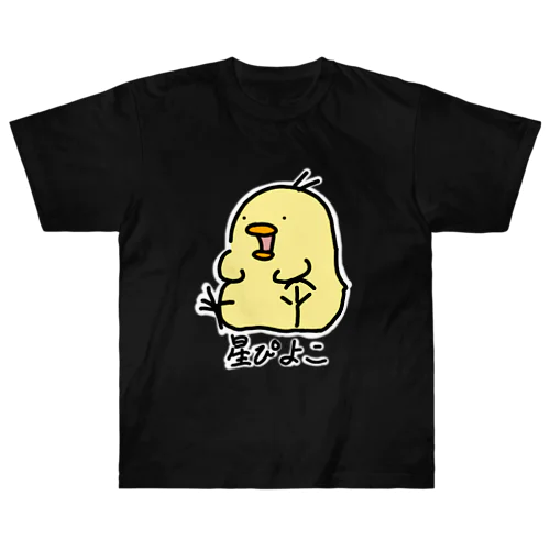 星ぴよこ(名前入り) ヘビーウェイトTシャツ