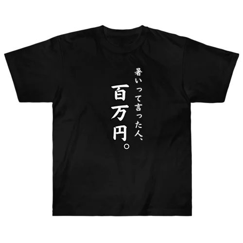 暑いって言った人、百万円(黒T、白文字ver.) ヘビーウェイトTシャツ