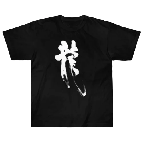 書道デザイン『龍』 ヘビーウェイトTシャツ