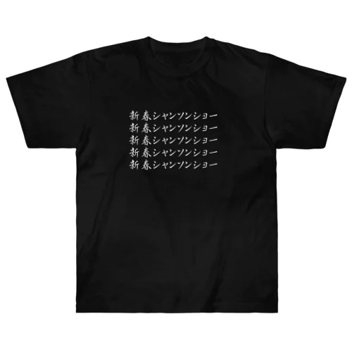 新春シャンソンショー Heavyweight T-Shirt