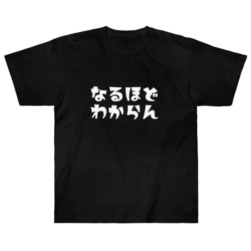 なるほどわからん(白字) ヘビーウェイトTシャツ