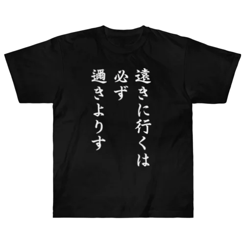 ハイキュー　名言　「遠きに行くには必ず邇きよりす」 Heavyweight T-Shirt