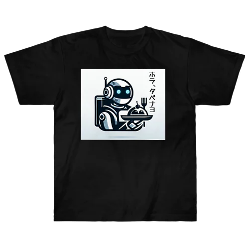 ロボ配達員 ヘビーウェイトTシャツ