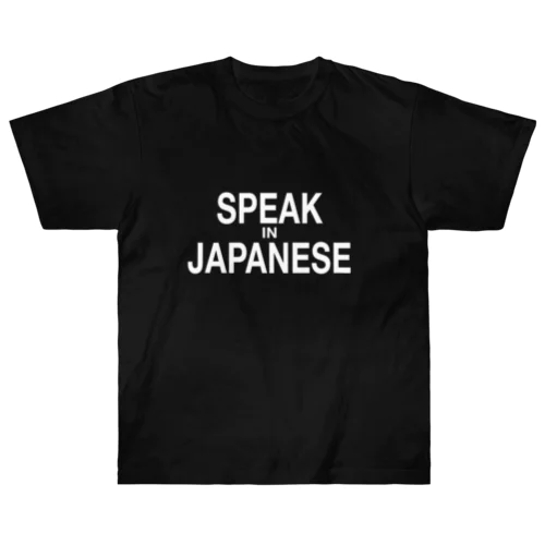 日本では日本語で話しなさい ヘビーウェイトTシャツ