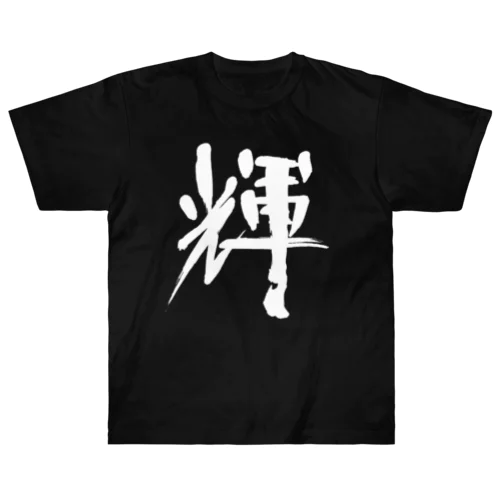 書道デザイン『かがやき』 ヘビーウェイトTシャツ