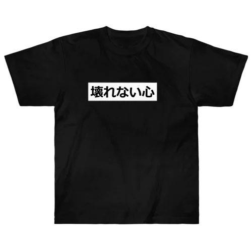 壊れない心 Heavyweight T-Shirt