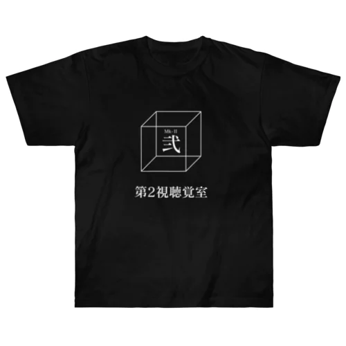 第2視聴覚室 Ch_Logo（文字入り） ヘビーウェイトTシャツ