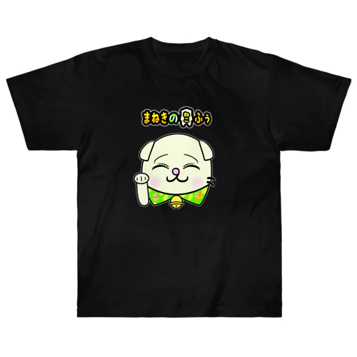 長く愛用できる！ふぅ高級Tシャツ(各色【ブラック系】)【まねきのねこ　ふぅ】幸運招き手バージョン ヘビーウェイトTシャツ