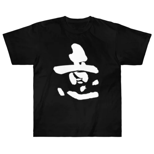 書道デザイン『意』 Heavyweight T-Shirt