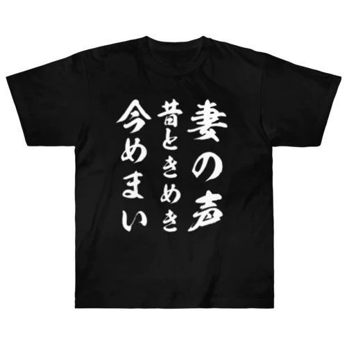 妻の声昔ときめき今めまい ヘビーウェイトTシャツ