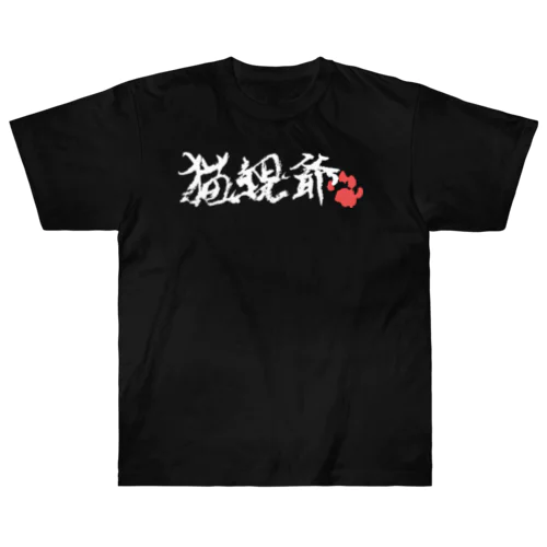 猫親爺（横・白） Heavyweight T-Shirt