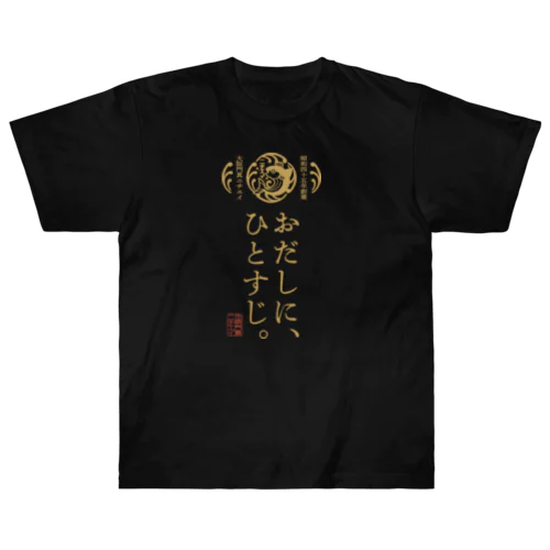 ニチエイ食品「おだしに、ひとすじ。」 Heavyweight T-Shirt