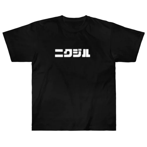 ニクジル　Tシャツ ヘビーウェイトTシャツ