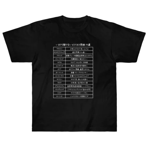 いまさら聞けないビジネス用語 15選(文字ホワイト) Heavyweight T-Shirt