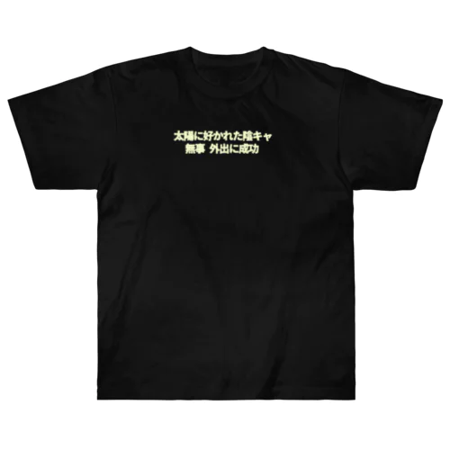 太陽に好かれた陰キャ　無事 外出に成功クリーム色文字 Heavyweight T-Shirt