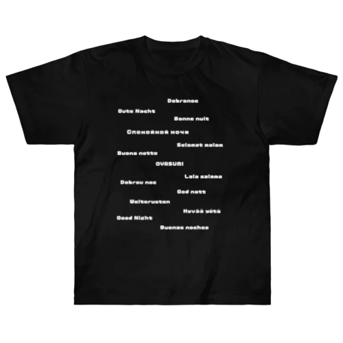 世界のおやすみＴシャツ白文字 ヘビーウェイトTシャツ