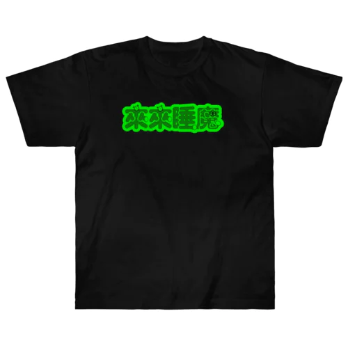 【蛍光】来来睡魔04 Heavyweight T-Shirt