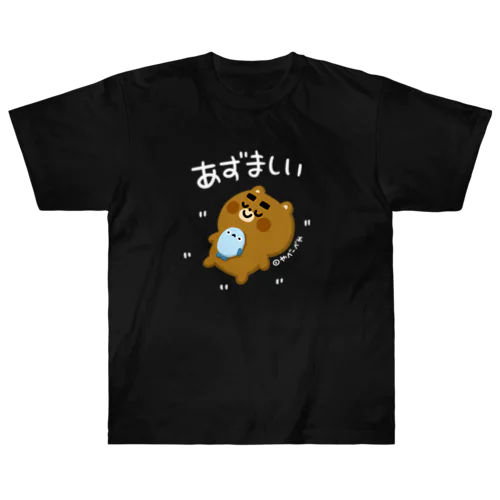 あずましい（白文字） ヘビーウェイトTシャツ