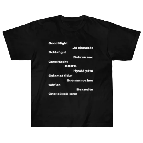 世界のおやすみＴシャツ白文字２ ヘビーウェイトTシャツ