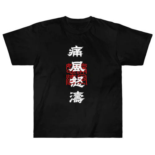 痛風怒濤 (文字ホワイト) Heavyweight T-Shirt