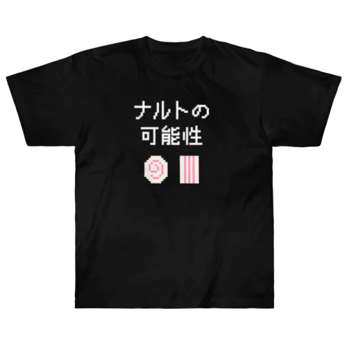 ナルトの可能性 (文字ホワイト) ヘビーウェイトTシャツ