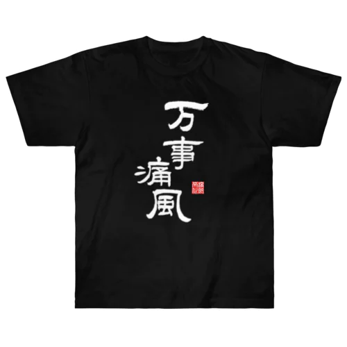 万事痛風 (文字ホワイト) Heavyweight T-Shirt