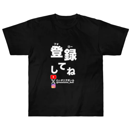 登録してねシリーズ ヘビーウェイトTシャツ