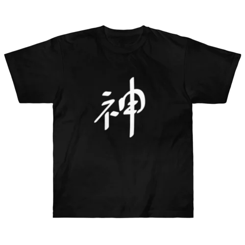 神（白） ヘビーウェイトTシャツ