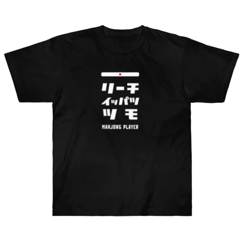 リーチ、イッパツ、ツモ (文字ホワイト) ヘビーウェイトTシャツ