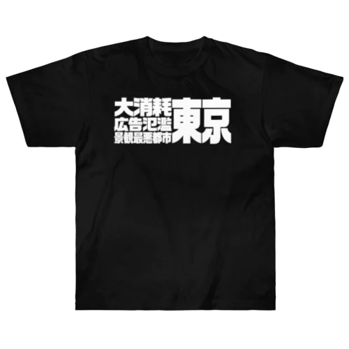 大消耗広告氾濫景観最悪都市東京 ヘビーウェイトTシャツ