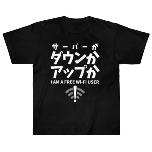 サーバーがダウンかアップか FREE WiFi（白文字） Heavyweight T-Shirt