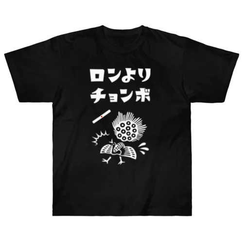 ロンよりチョンボ (文字ホワイト) ヘビーウェイトTシャツ