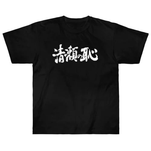 清瀬の恥（白抜きバージョン） Heavyweight T-Shirt