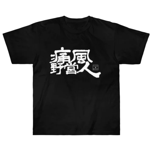 痛風野営人(白文字) Heavyweight T-Shirt