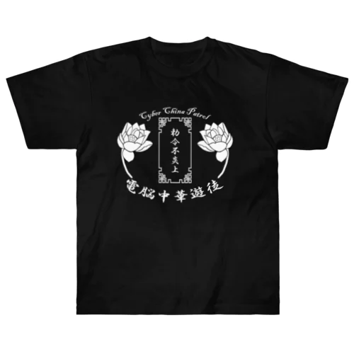 電脳チャイナパトロール ヘビーウェイトTシャツ