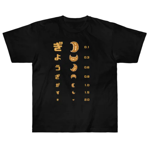 餃子 視力検査 Heavyweight T-Shirt