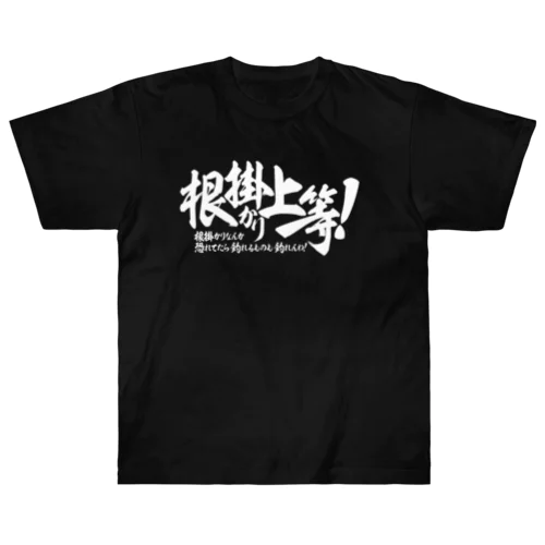 根掛かり上等!_横書き ヘビーウェイトTシャツ