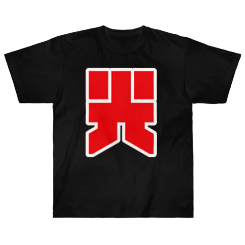 光 Heavyweight T-Shirt