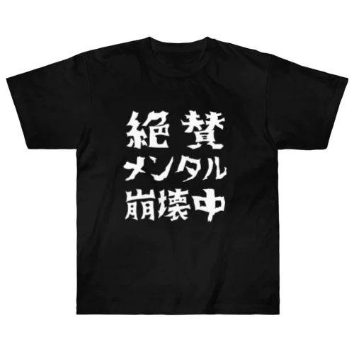 絶賛メンタル崩壊中 (白字) ヘビーウェイトTシャツ