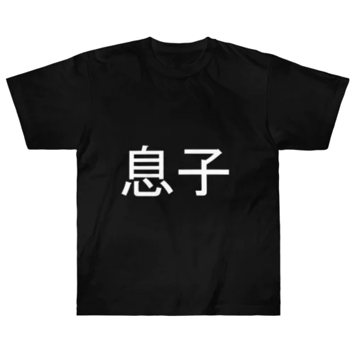 息子(白) ヘビーウェイトTシャツ