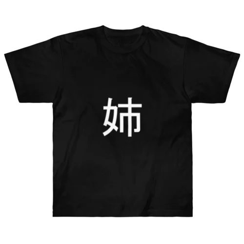 姉(白) ヘビーウェイトTシャツ