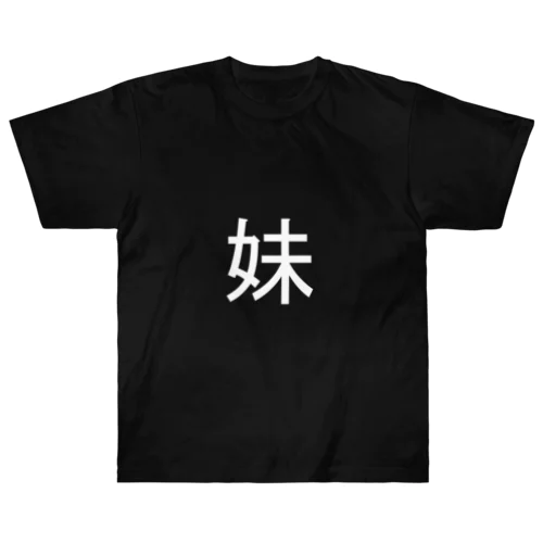 妹(白) Heavyweight T-Shirt
