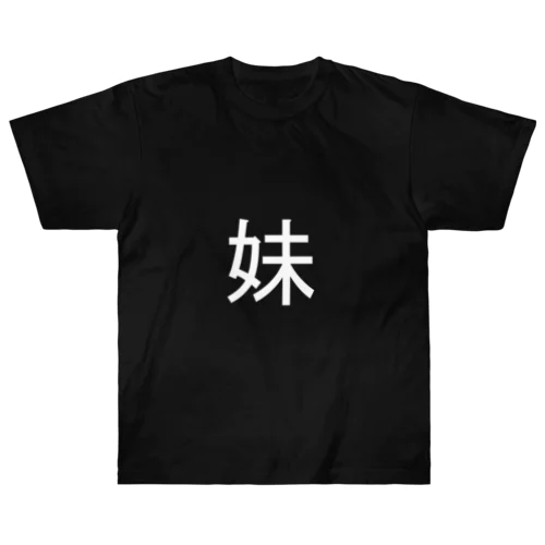 妹(白) ヘビーウェイトTシャツ