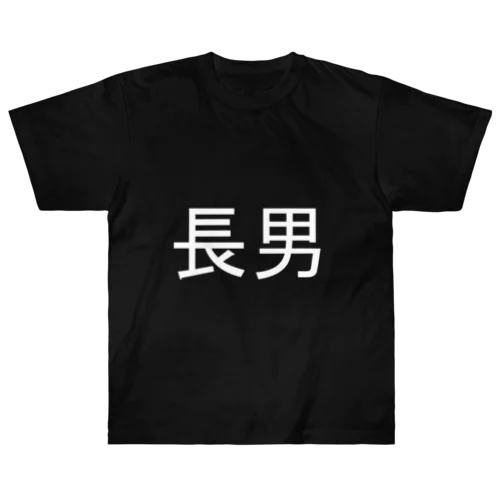 長男(白) Heavyweight T-Shirt