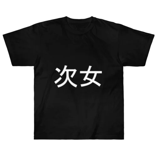 次女(白) Heavyweight T-Shirt