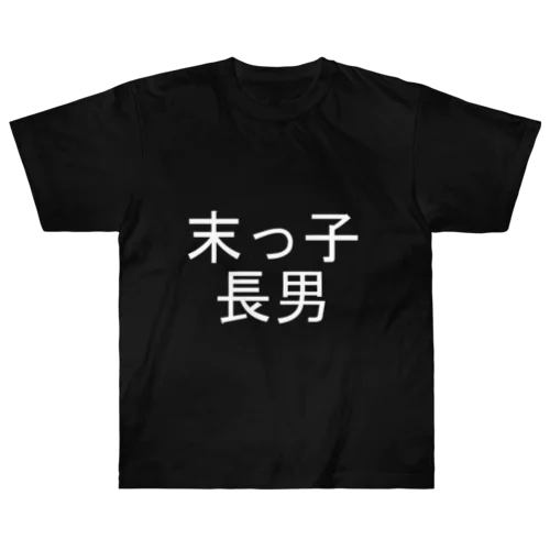 末っ子長男(白) ヘビーウェイトTシャツ