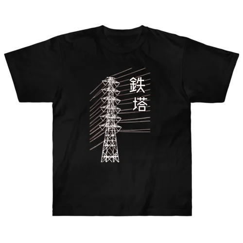 鉄塔(白字) Heavyweight T-Shirt