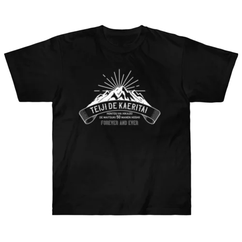 定時で帰りたい for MOUNTAIN。 白 ヘビーウェイトTシャツ