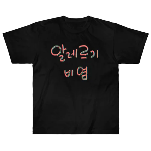 알레르기 비염 (アレルギー性鼻炎) Heavyweight T-Shirt