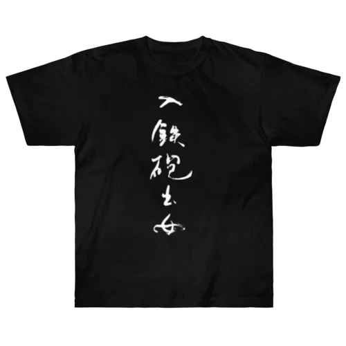 入鉄砲出女 ヘビーウェイトTシャツ